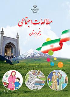 کتاب درسی مطالعات اجتماعی پایه پنجم