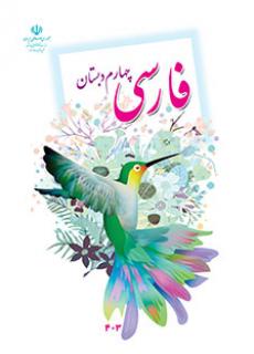 کتاب درسی فارسی پایه چهارم