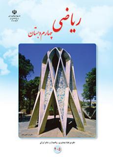 کتاب درسی ریاضی پایه چهارم