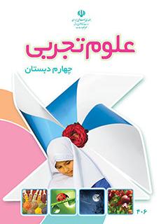 کتاب درسی علوم تجربی پایه چهارم