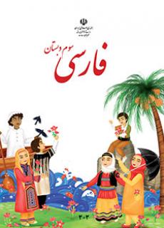 کتاب درسی فارسی پایه سوم