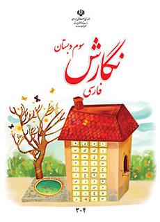 کتاب درسی نگارش پایه سوم