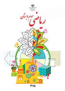 کتاب درسی ریاضی پایه سوم
