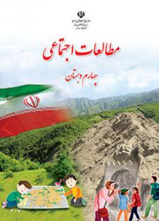 کتاب درسی مطالعات اجتماعی پایه چهارم