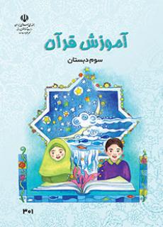 کتاب درسی آموزش قرآن پایه سوم