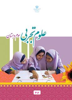 کتاب درسی علوم تجربی پایه سوم