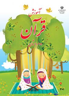 کتاب درسی آموزش قرآن پایه دوم
