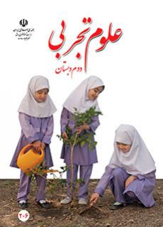 کتاب درسی علوم تجربی پایه دوم
