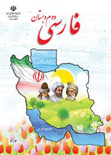 کتاب درسی فارسی پایه دوم