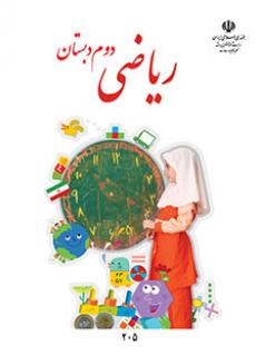 کتاب درسی ریاضی پایه دوم