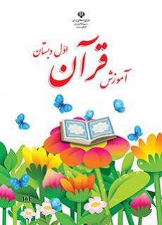 کتاب درسی آموزش قرآن پایه اول