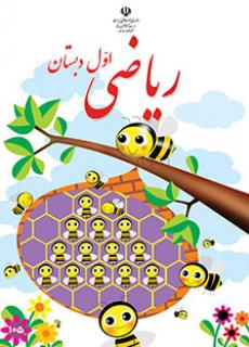 کتاب درسی ریاضی پایه اول