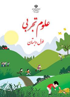کتاب درسی علوم تجربی پایه اول