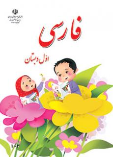 کتاب درسی فارسی پایه اول