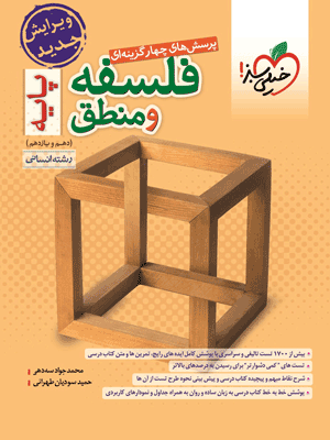 تست فلسفه و منطق پایه (دهم و یازدهم) خیلی سبز