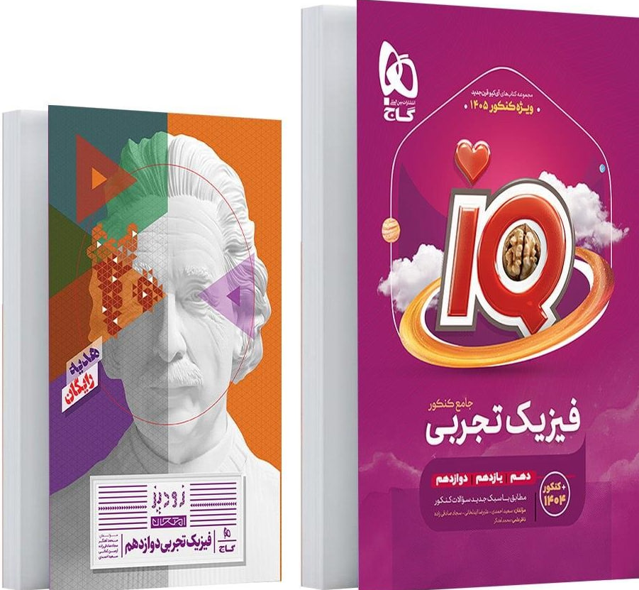 آی کیو iQ فیزیک جامع کنکور تجربی گاج