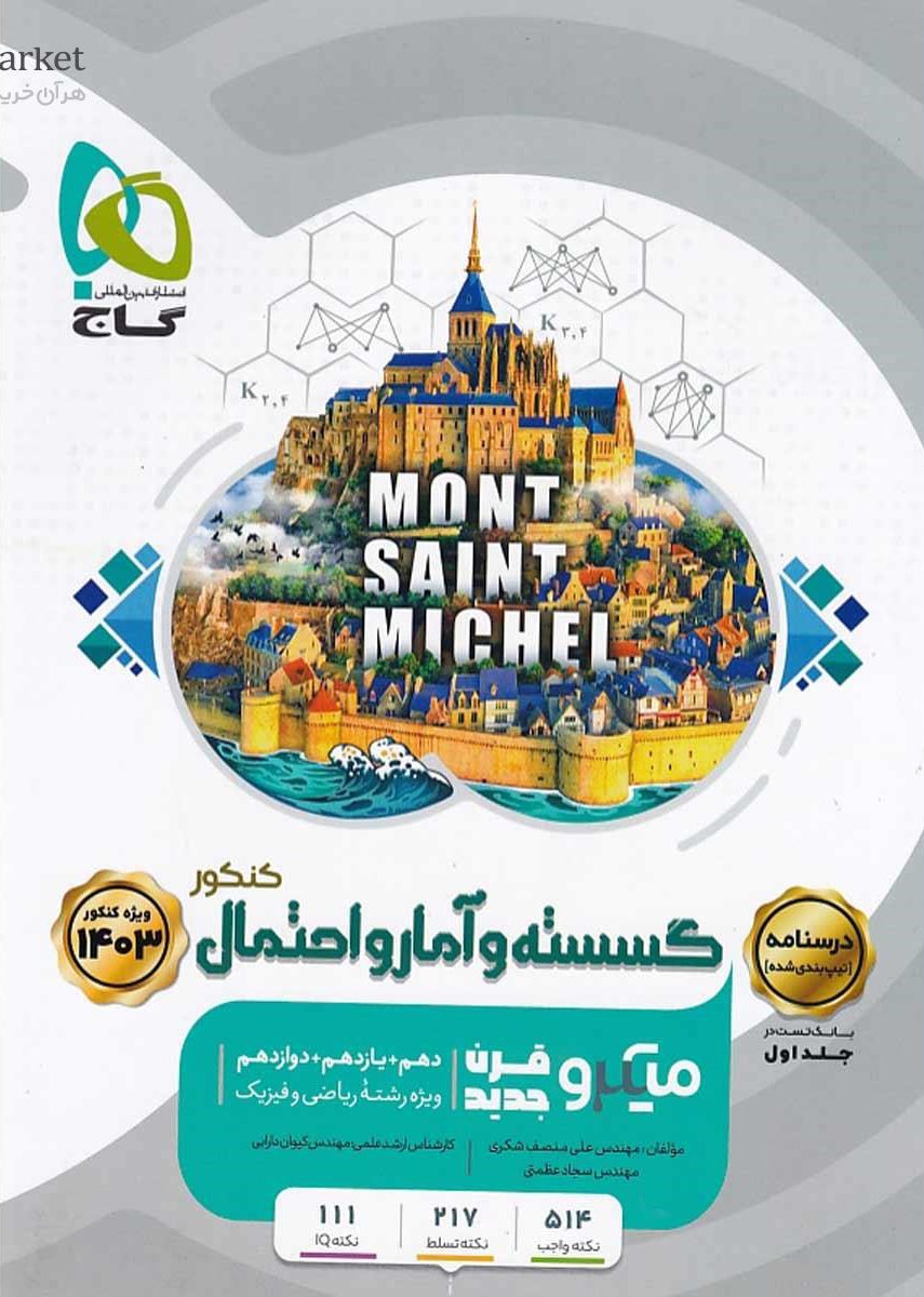 میکرو ریاضی گسسته و آمار و احتمال جامع کنکور ریاضی جلد دوم  گاج