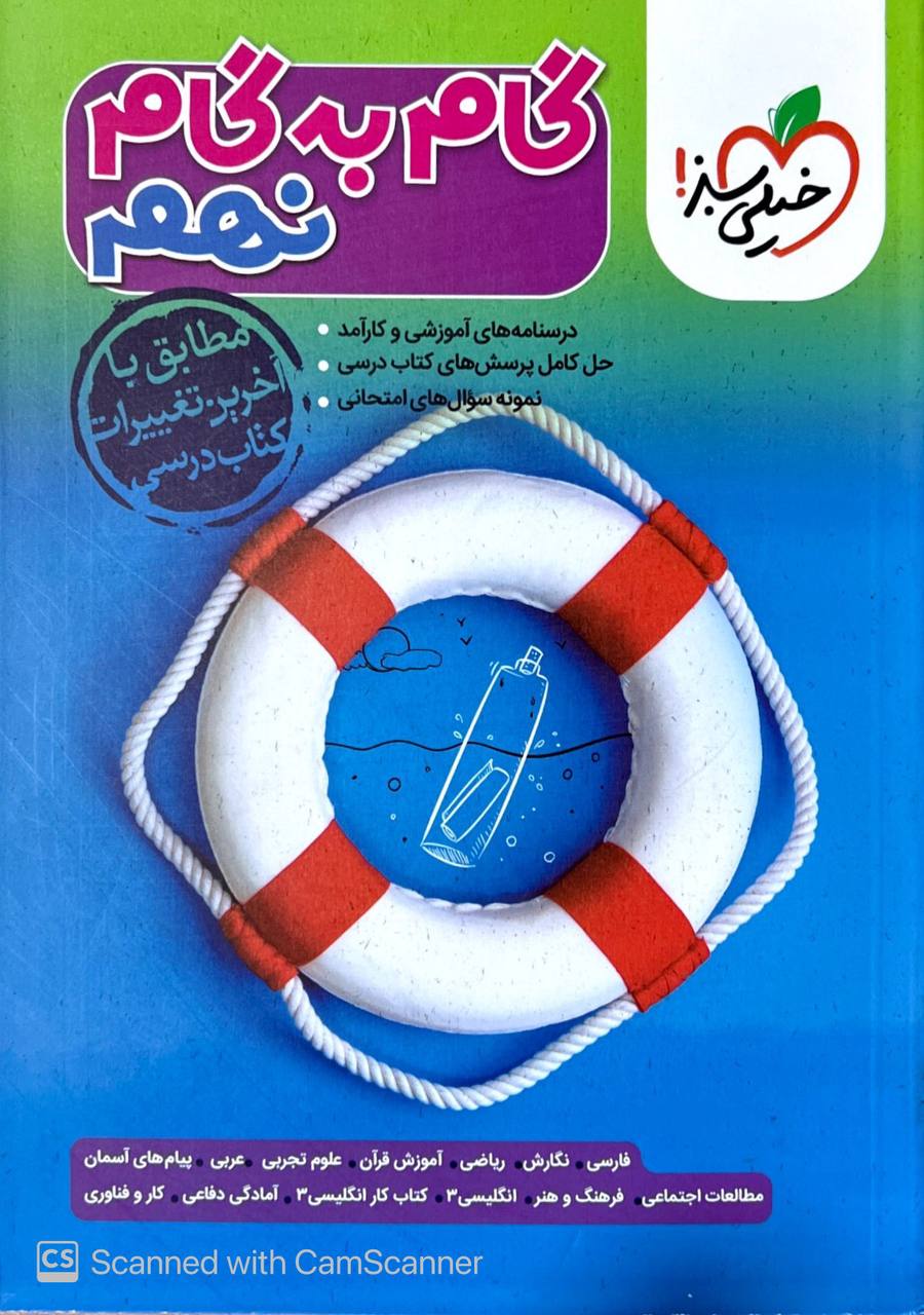 گام به گام دروس نهم خیلی سبز