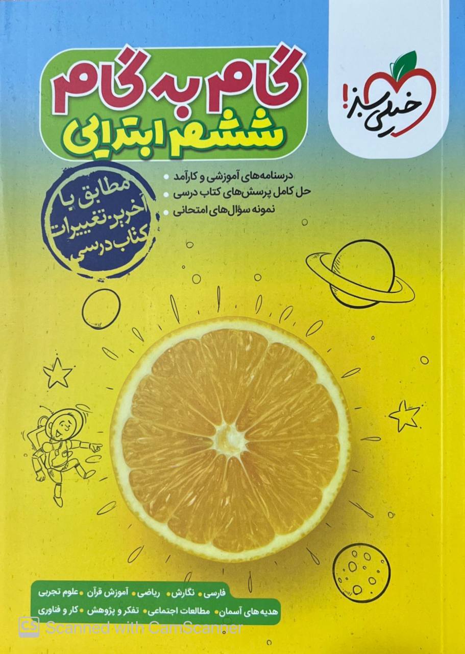 گام به گام دروس ششم خیلی سبز