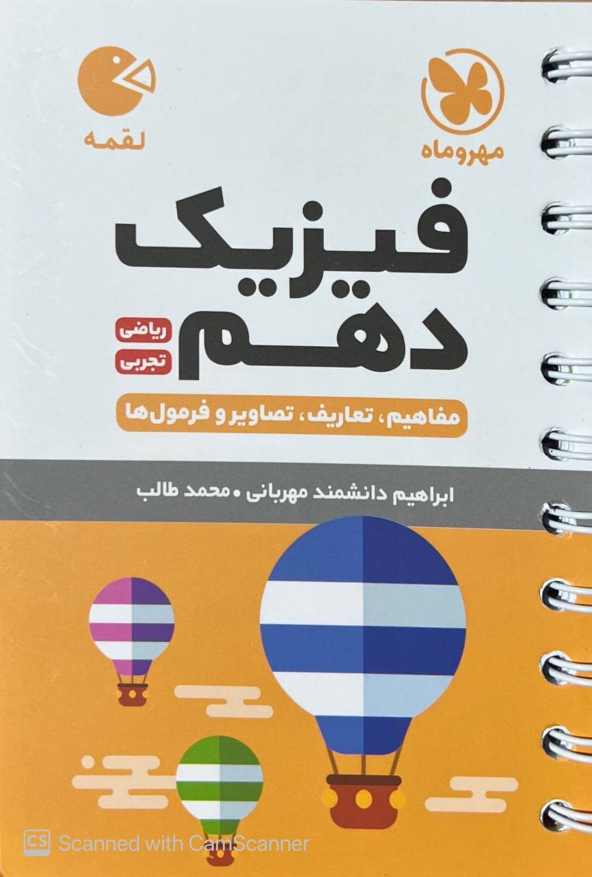 فیزیک دهم لقمه مهروماه