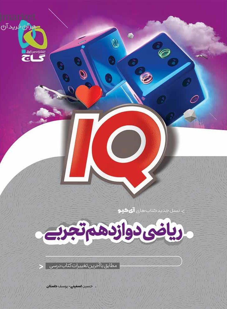 آی کیو IQ ریاضی دوازدهم تجربی گاج