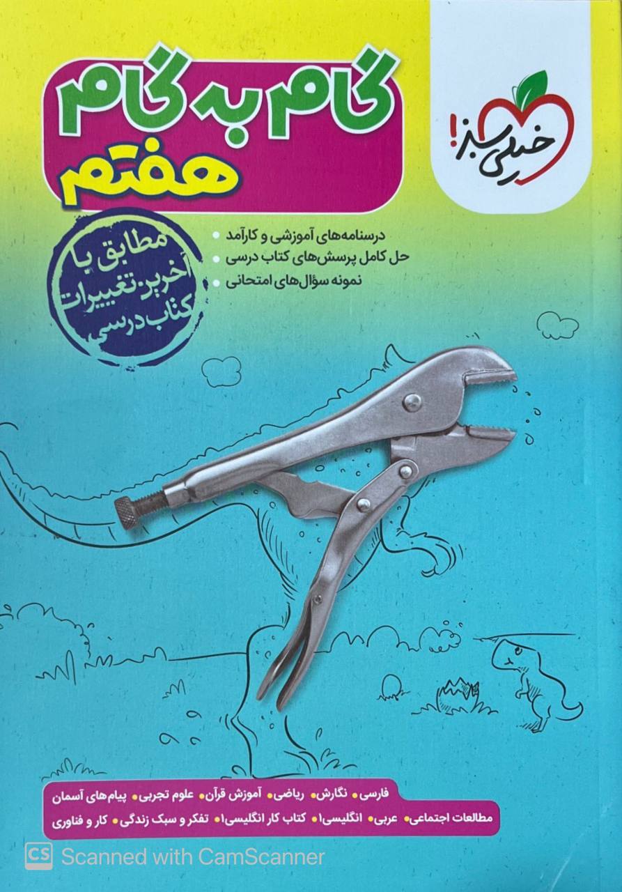 گام به گام دروس هفتم خیلی سبز