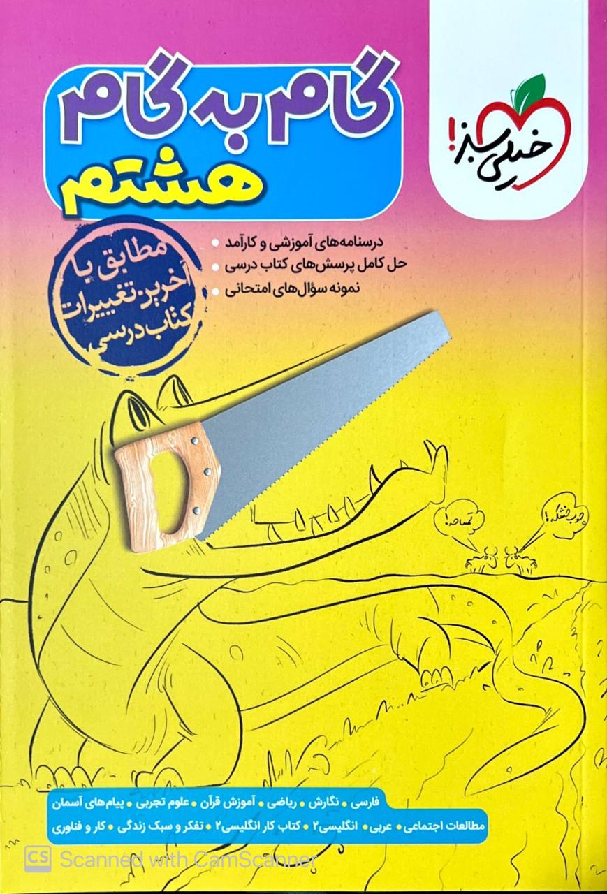 گام به گام دروس هشتم خیلی سبز