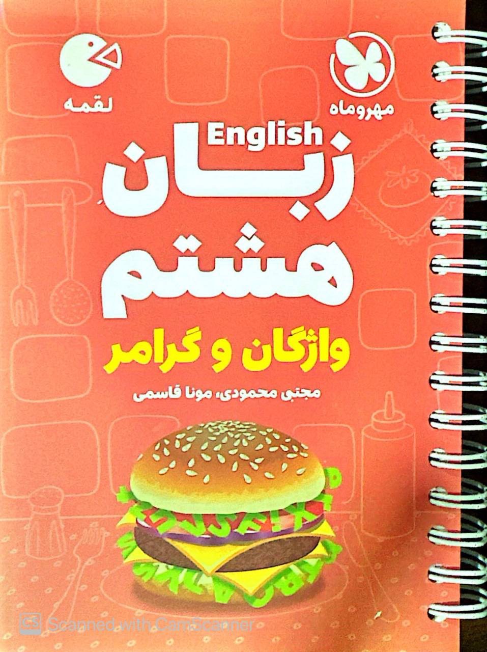 زبان انگلیسی هشتم لقمه مهروماه