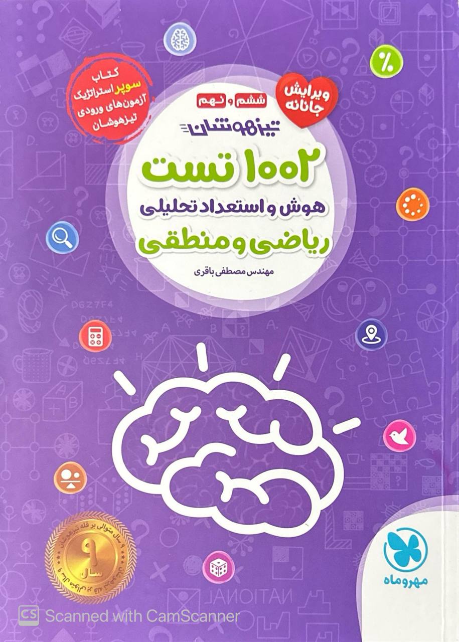 1002 تست هوش و استعداد تحلیلی ریاضی و منطقی ششم و نهم مهروماه