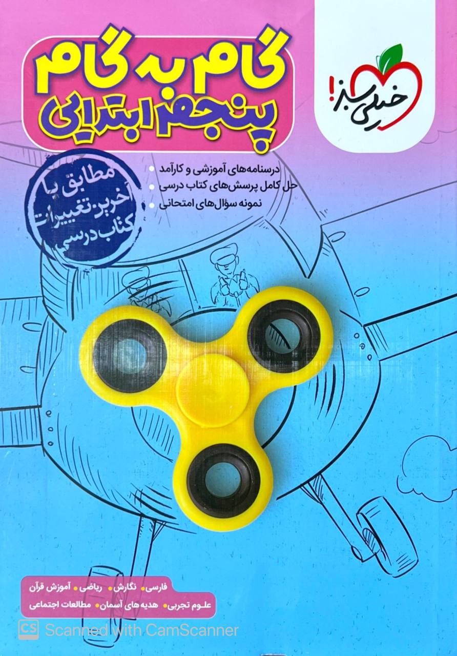 گام به گام دروس پنجم خیلی سبز