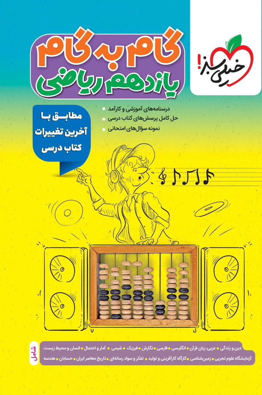 گام به گام دروس یازدهم ریاضی خیلی سبز