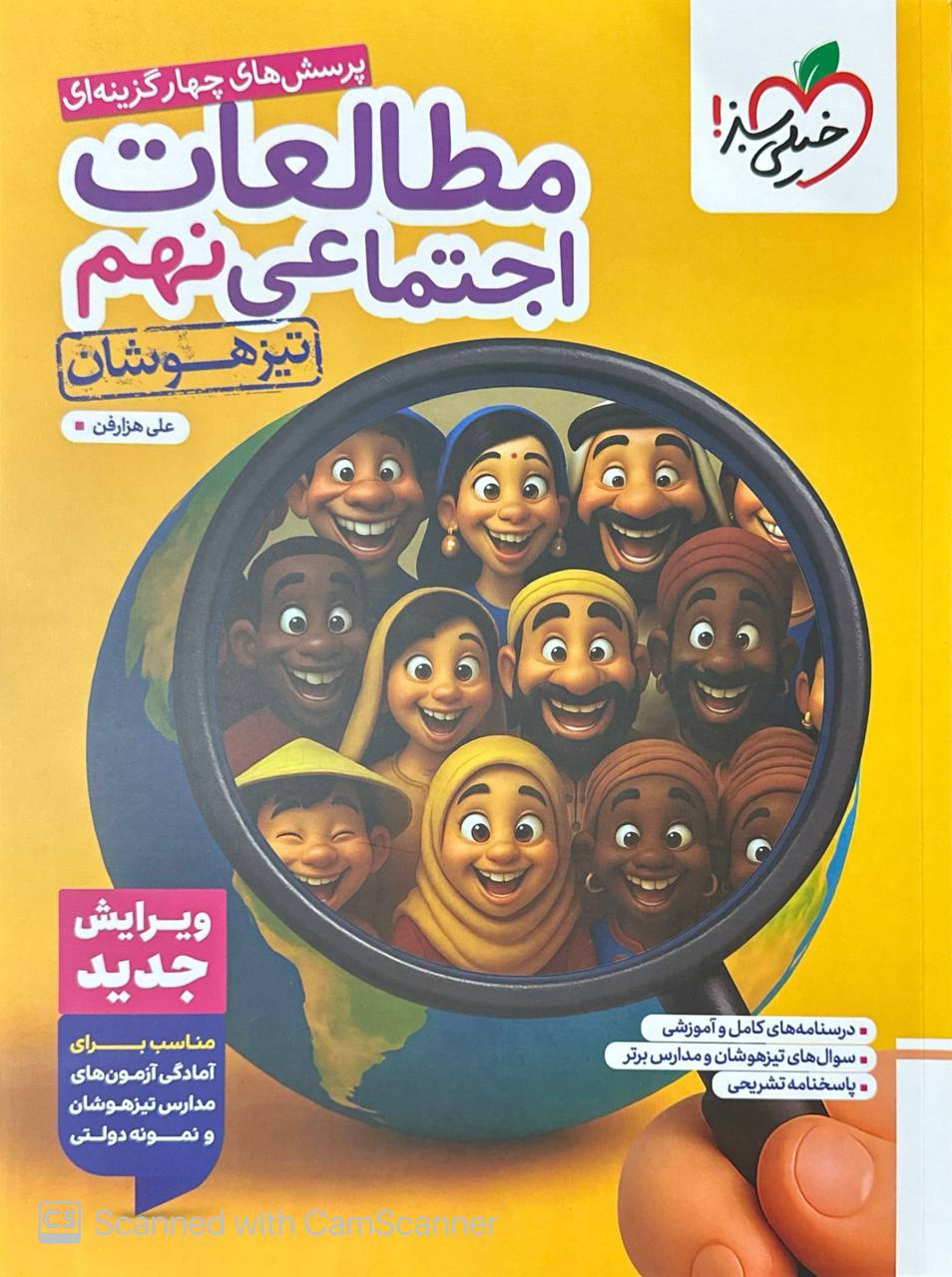 تیزهوشان  مطالعات اجتماعی نهم خیلی سبز