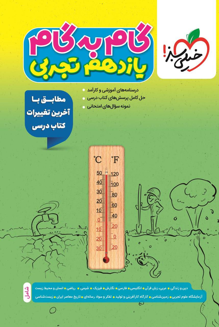 گام به گام دروس یازدهم تجربی خیلی سبز
