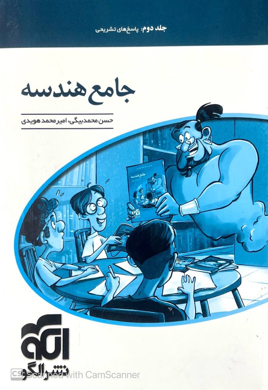 پاسخ تشریحی جامع هندسه جلد دوم الگو