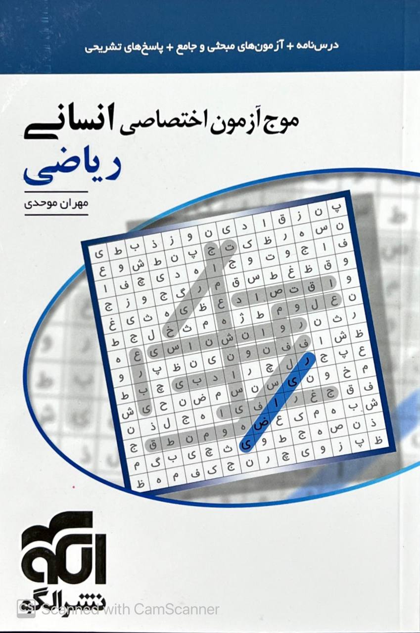 موج آزمون اختصاصی انسانی ریاضی الگو