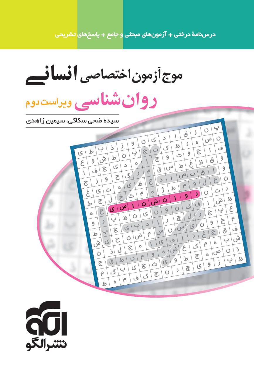موج آزمون اختصاصی انسانی روان شناسی الگو
