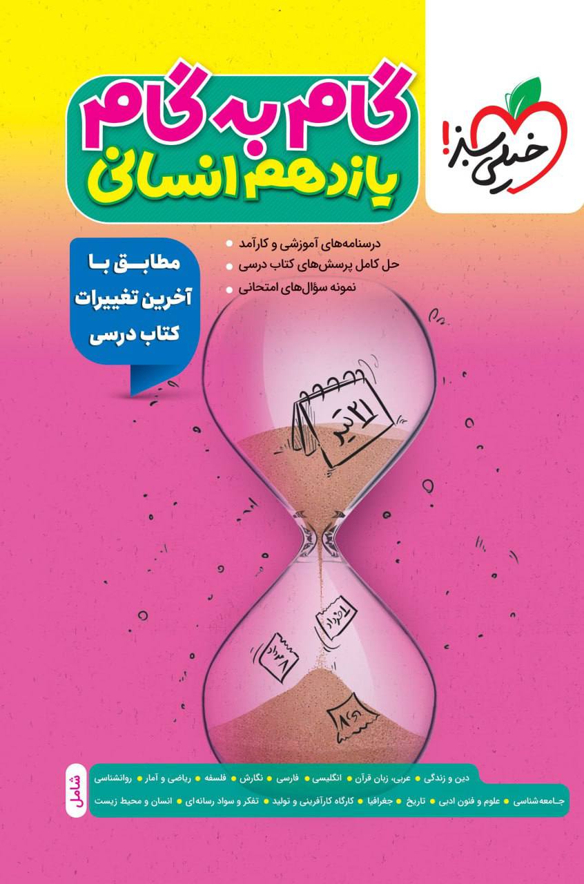 گام به گام دروس یازدهم انسانی خیلی سبز