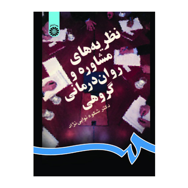 نظریه‌ های مشاوره و روان‌ درمانی گروهی