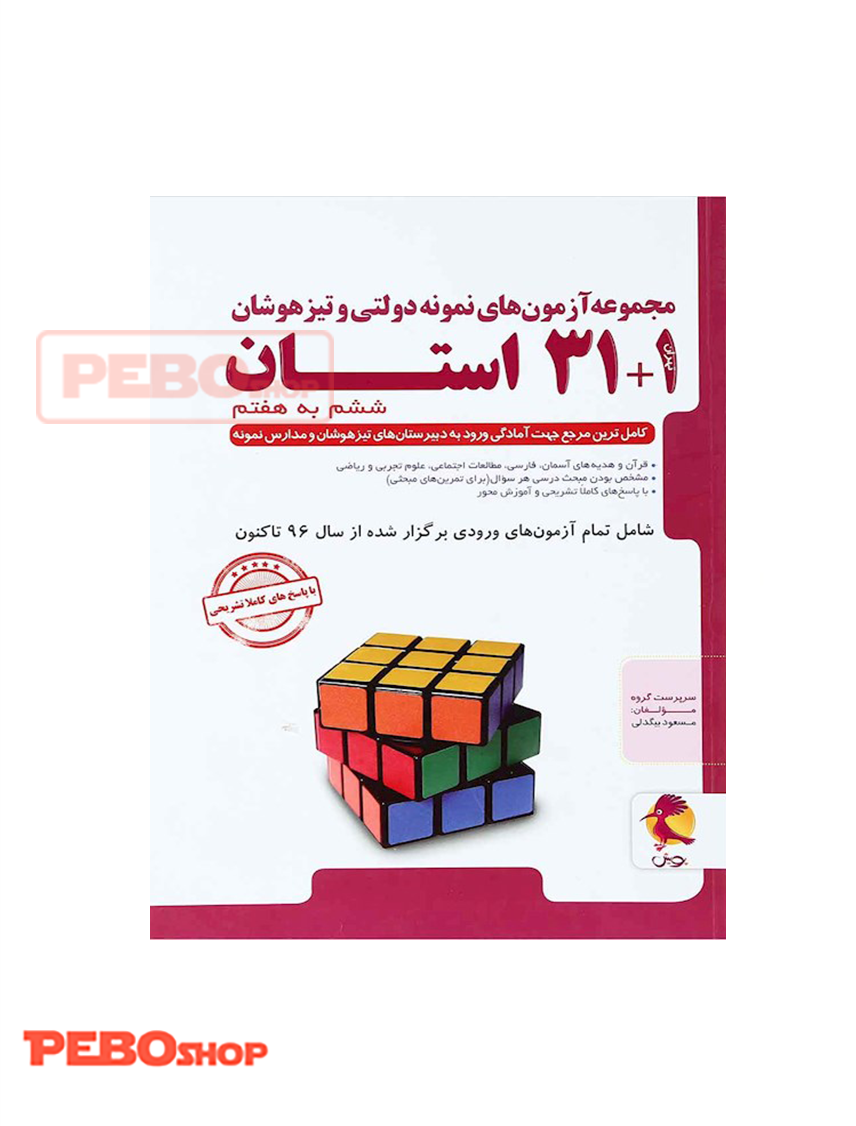 31+1 استان تیزهوشان جامع ششم پویش اندیشه خوارزمی