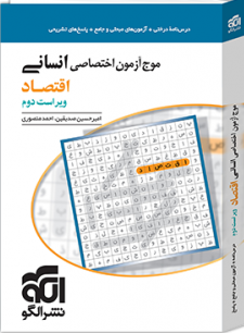 موج آزمون اختصاصی انسانی اقتصاد الگو