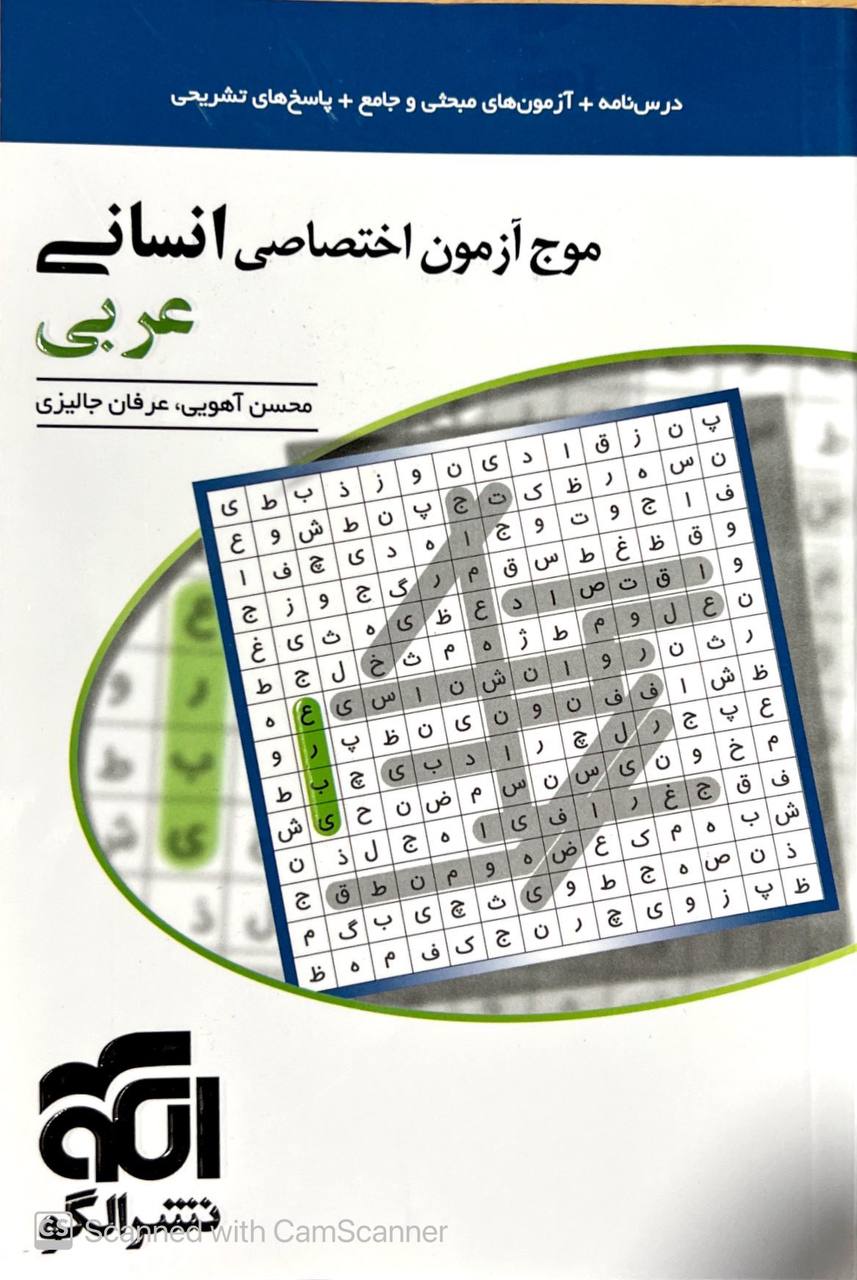 موج آزمون اختصاصی انسانی عربی الگو
