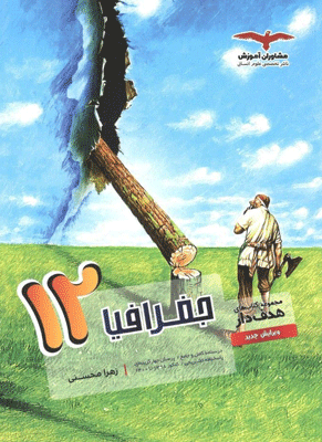 جغرافیا دوازدهم انسانی مشاوران آموزش