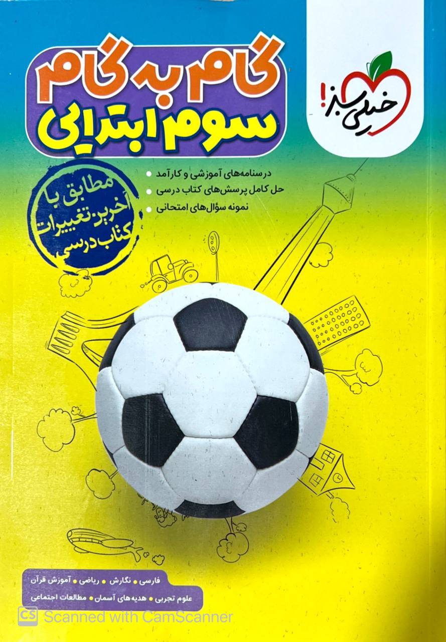 گام به گام دروس سوم خیلی سبز