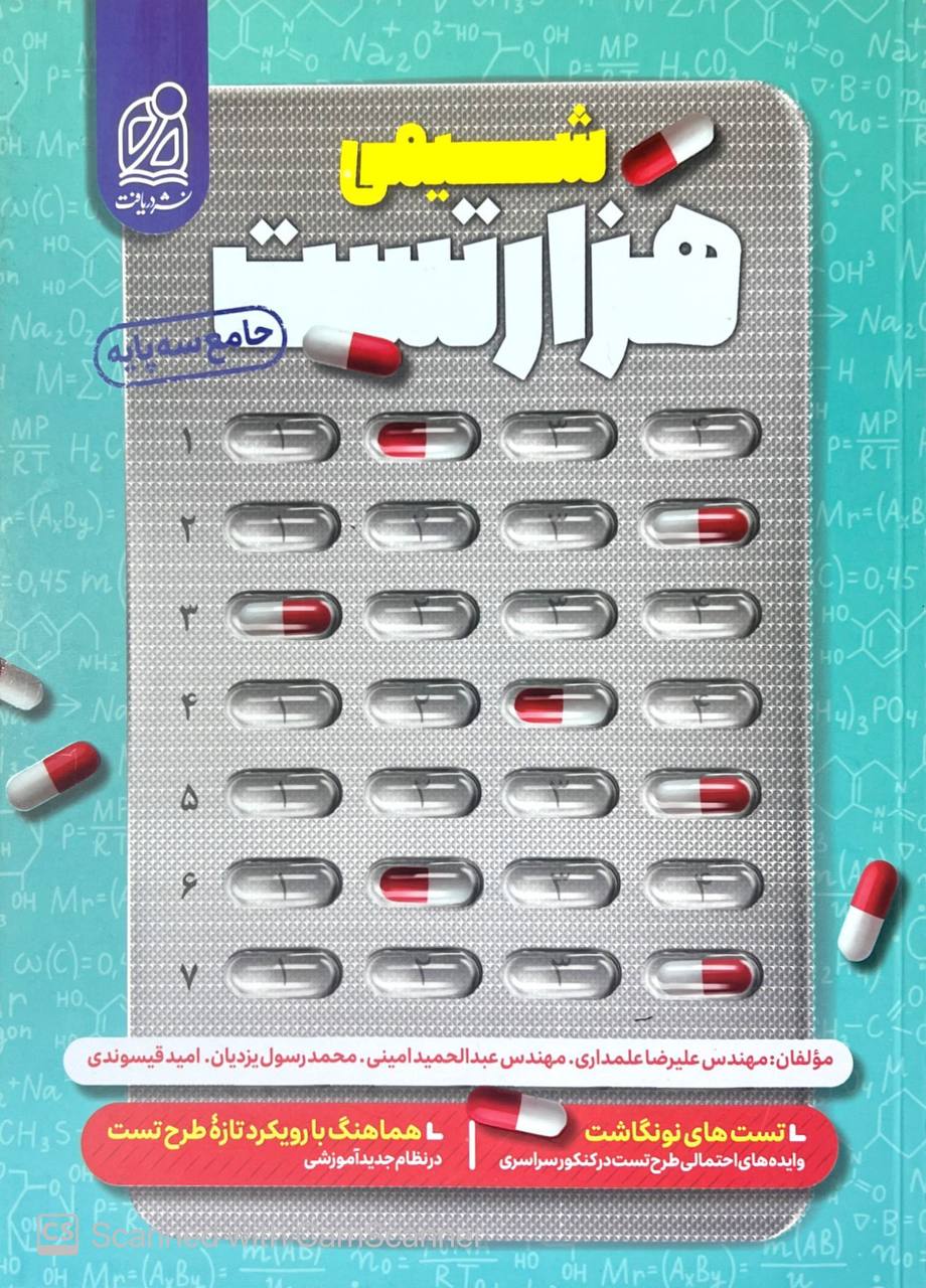 هزار 1000 تست شیمی جامع نشر دریافت