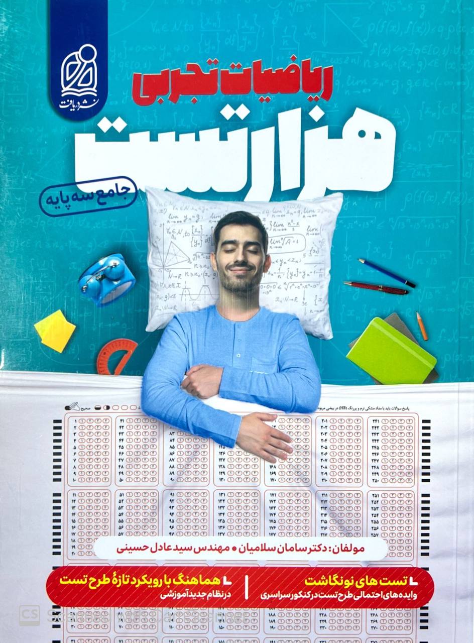 هزار 1000 تست ریاضیات تجربی جامع نشر دریافت