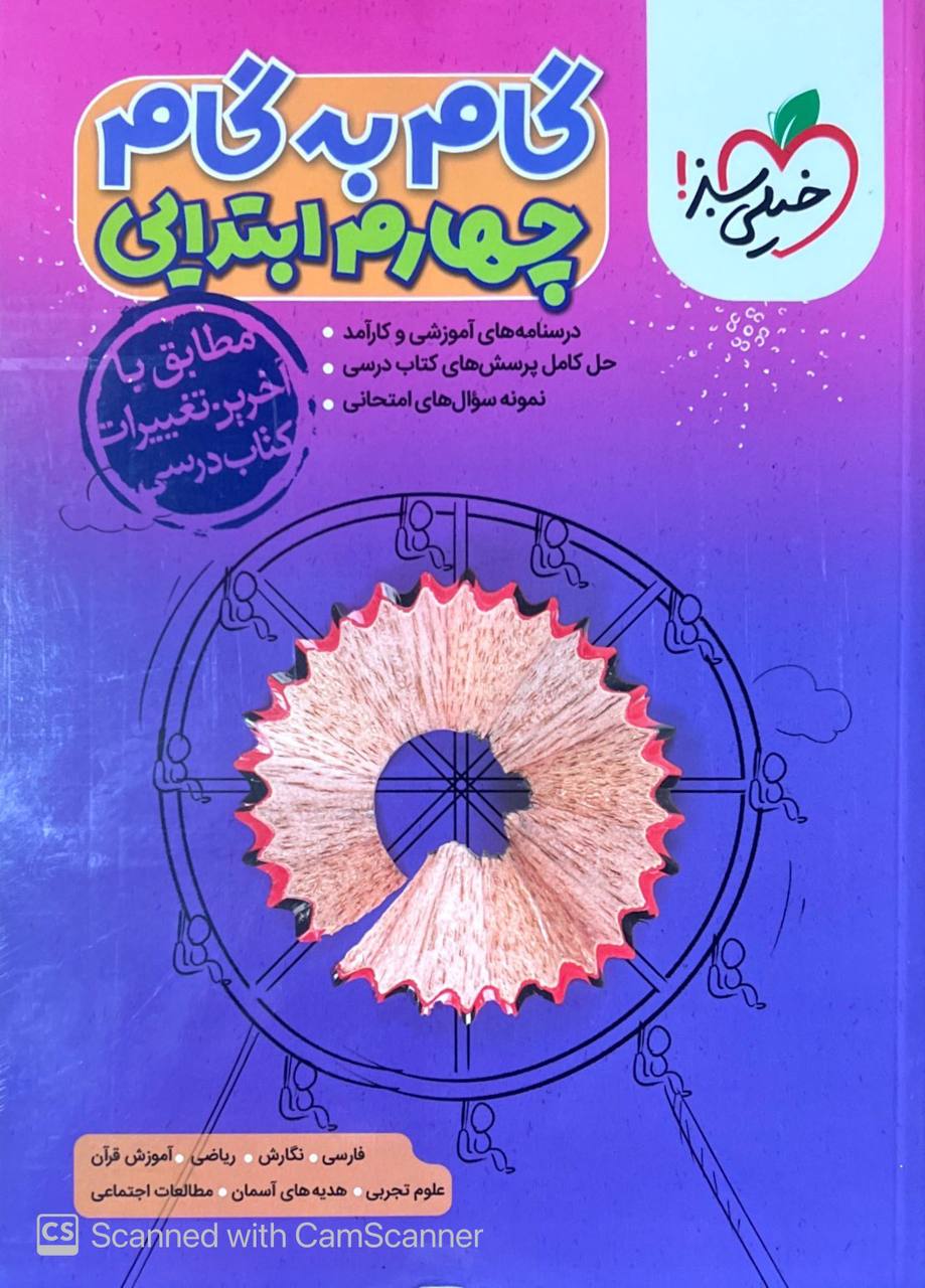 گام به گام دروس چهارم خیلی سبز