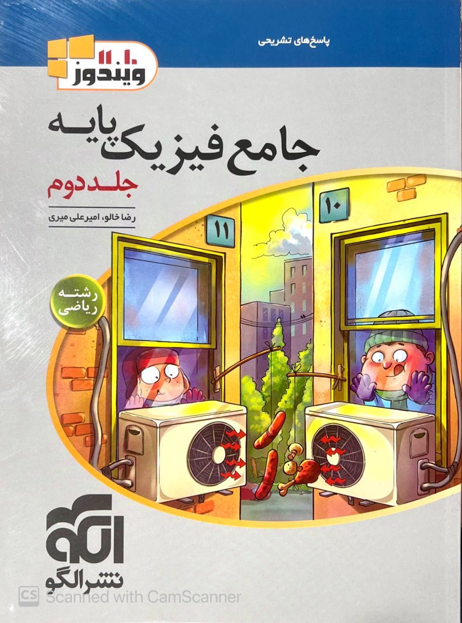 پاسخ جامع فیزیک پایه کنکور ریاضی جلد دوم الگو