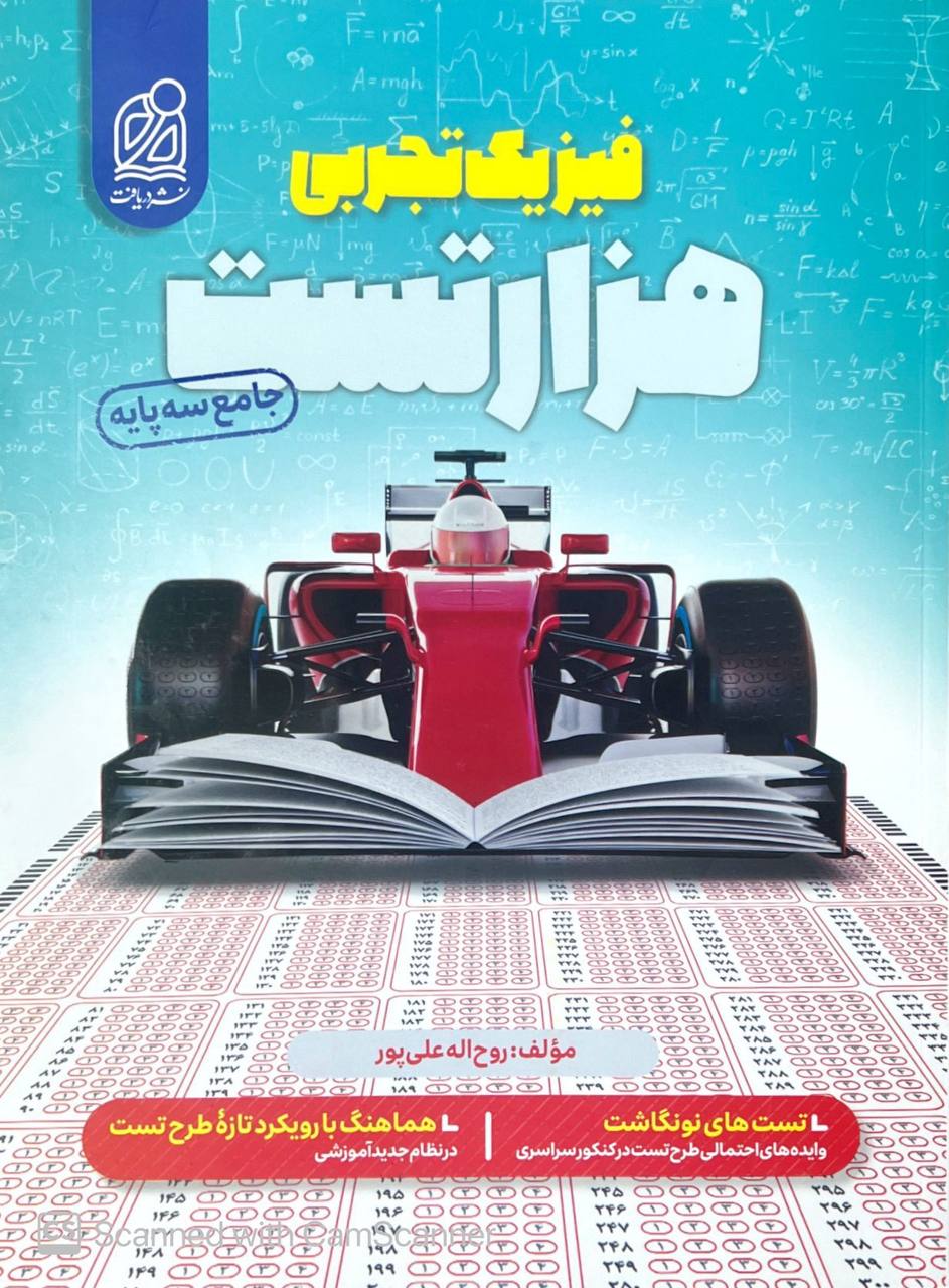 هزار 1000 تست فیزیک جامع تجربی نشر دریافت