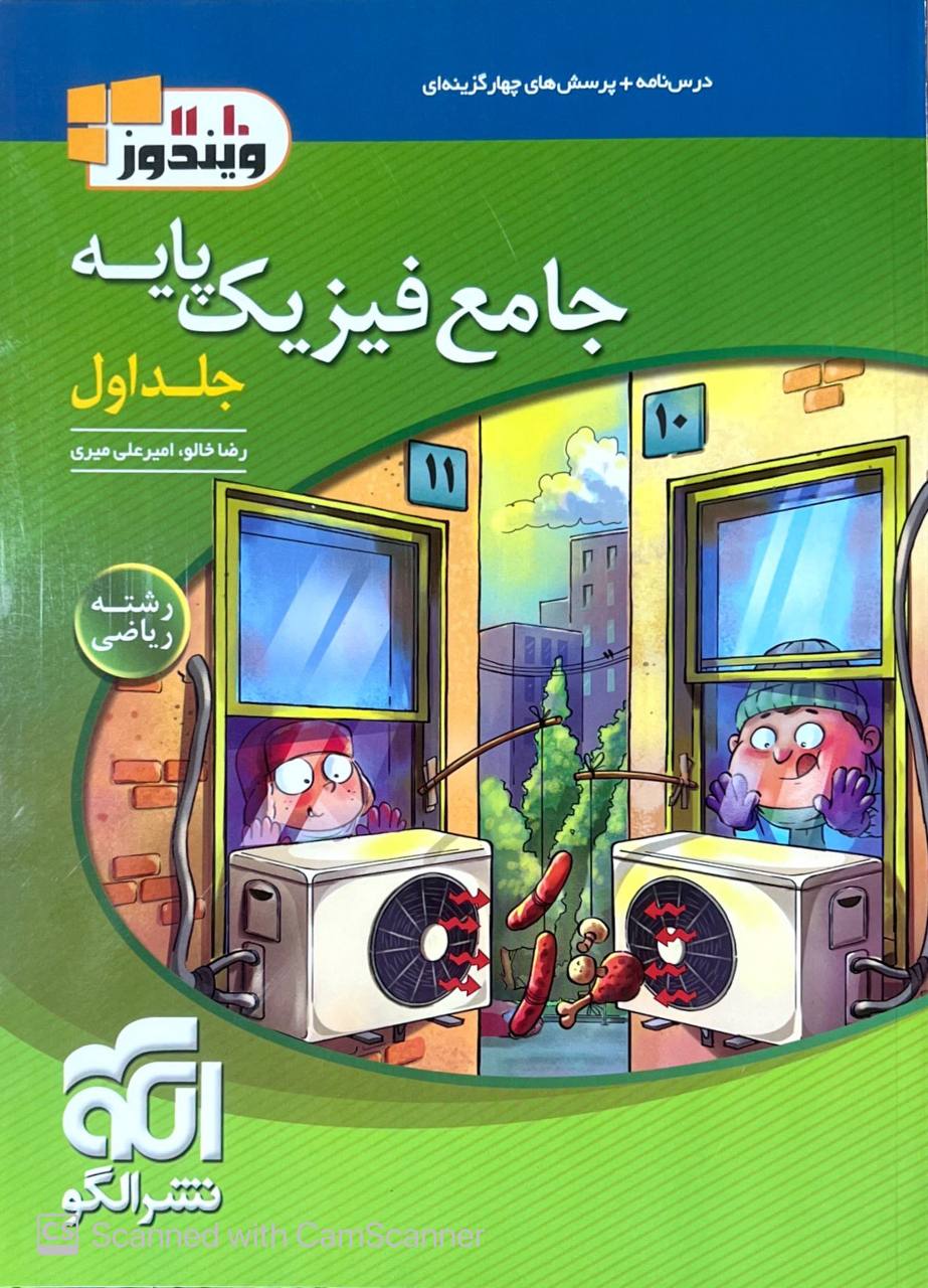 تست جامع فیزیک پایه کنکور ریاضی جلد اول الگو