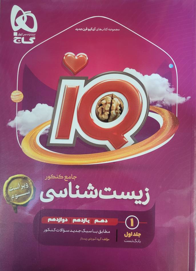 آی کیو IQ تست زیست شناسی جامع کنکور گاج ویراست سوم ویژه کنکور 1403